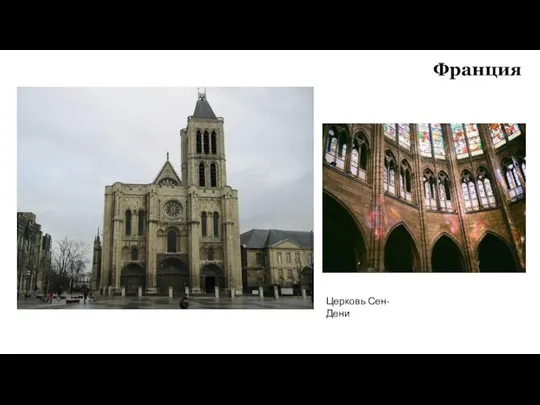 Франция Церковь Сен-Дени
