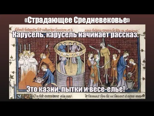 «Страдающее Средневековье»