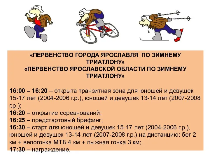 «ПЕРВЕНСТВО ГОРОДА ЯРОСЛАВЛЯ ПО ЗИМНЕМУ ТРИАТЛОНУ» «ПЕРВЕНСТВО ЯРОСЛАВСКОЙ ОБЛАСТИ ПО ЗИМНЕМУ ТРИАТЛОНУ»