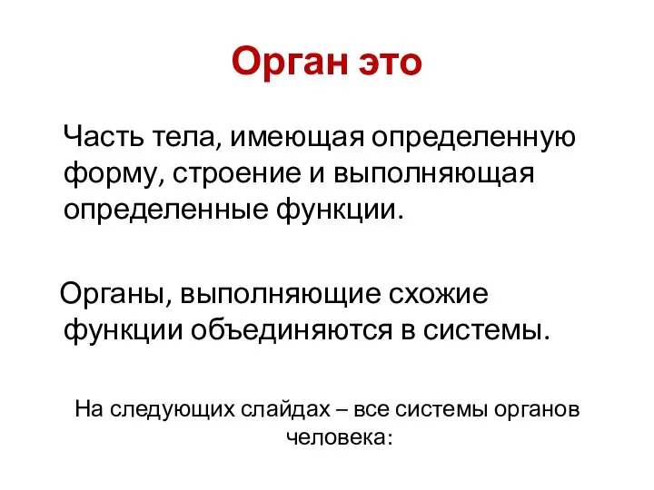 Орган это Часть тела, имеющая определенную форму, строение и выполняющая определенные функции.