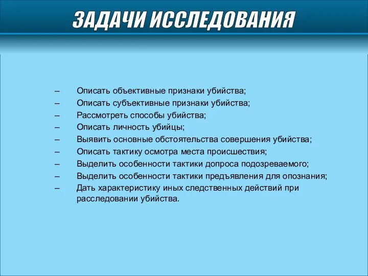 ЗАДАЧИ ИССЛЕДОВАНИЯ Описать объективные признаки убийства; Описать субъективные признаки убийства; Рассмотреть способы