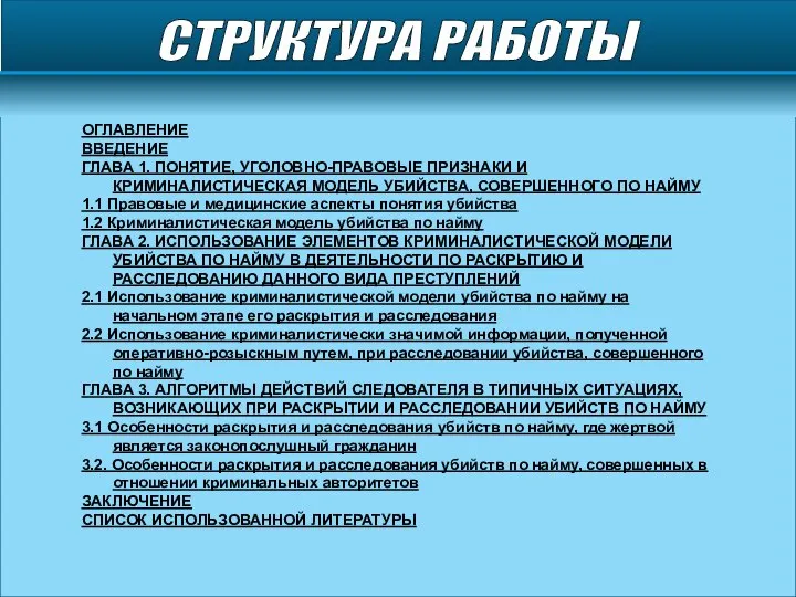 СТРУКТУРА РАБОТЫ ОГЛАВЛЕНИЕ ВВЕДЕНИЕ ГЛАВА 1. ПОНЯТИЕ, УГОЛОВНО-ПРАВОВЫЕ ПРИЗНАКИ И КРИМИНАЛИСТИЧЕСКАЯ МОДЕЛЬ