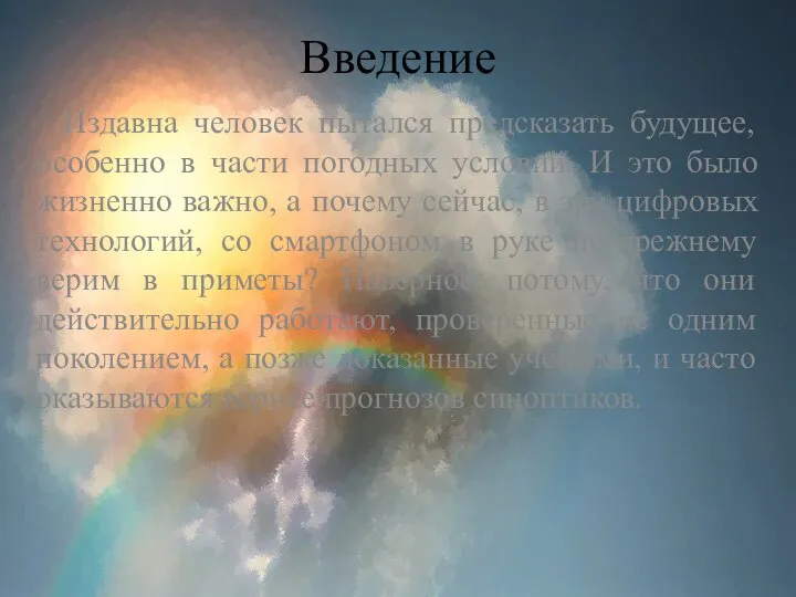 Введение Издавна человек пытался предсказать будущее, особенно в части погодных условий. И