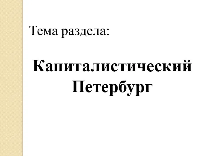 Тема раздела: Капиталистический Петербург