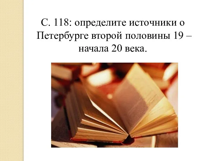 С. 118: определите источники о Петербурге второй половины 19 – начала 20 века.