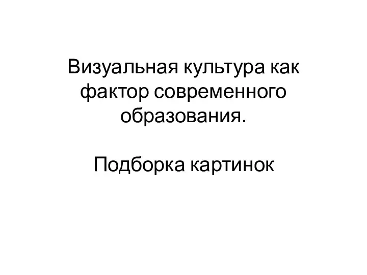 Визуальная культура как фактор современного образования. Подборка картинок