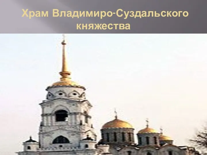 Храм Владимиро-Суздальского княжества