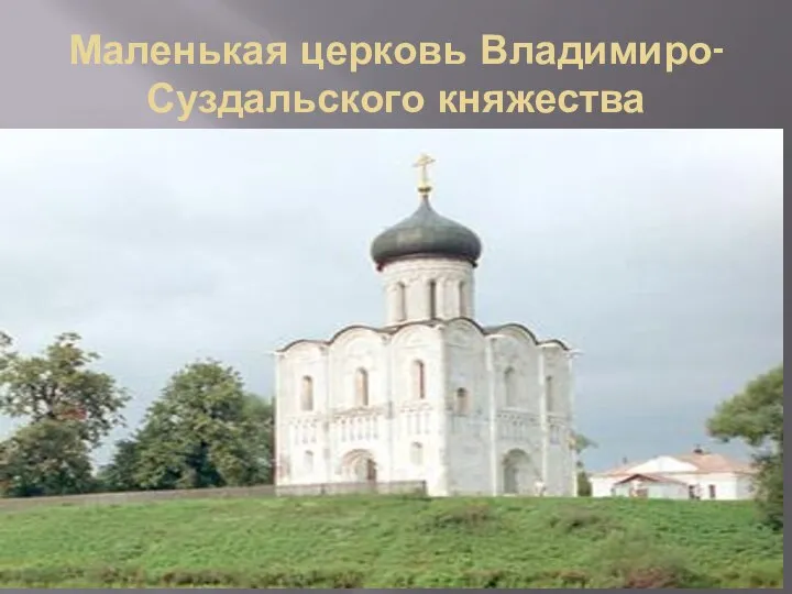 Маленькая церковь Владимиро-Суздальского княжества