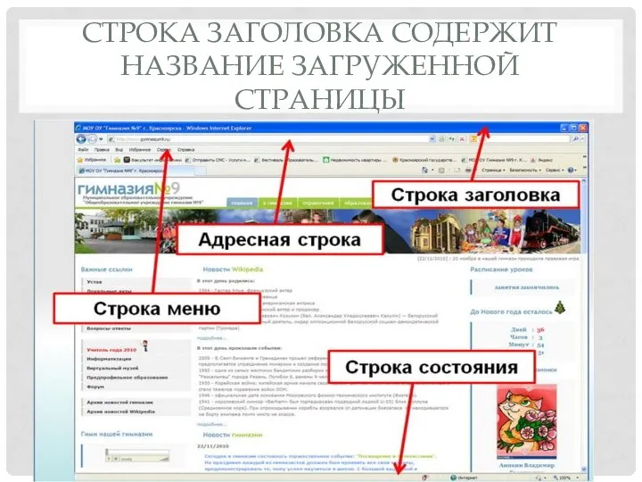 СТРОКА ЗАГОЛОВКА СОДЕРЖИТ НАЗВАНИЕ ЗАГРУЖЕННОЙ СТРАНИЦЫ