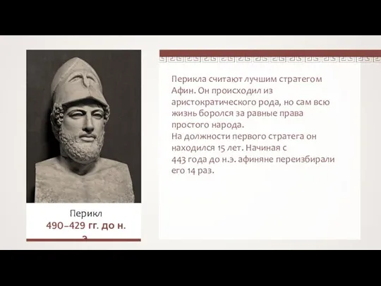 Перикла считают лучшим стратегом Афин. Он происходил из аристократического рода, но сам