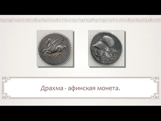 Драхма - афинская монета.