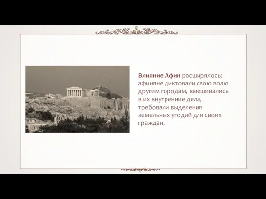 Влияние Афин расширялось: афиняне диктовали свою волю другим городам, вмешивались в их