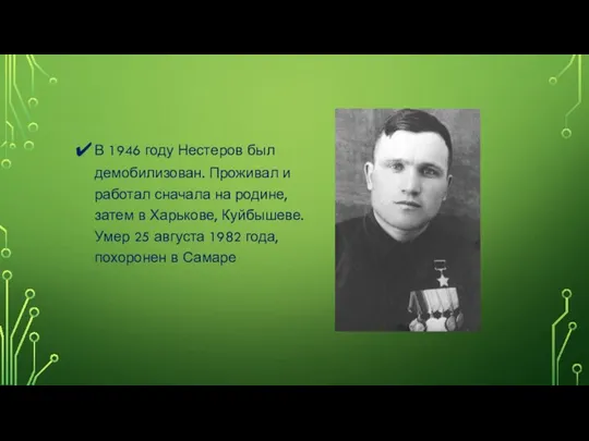 В 1946 году Нестеров был демобилизован. Проживал и работал сначала на родине,