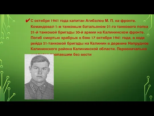 С октября 1941 года капитан Агибалов М. П. на фронте. Командовал 1-м