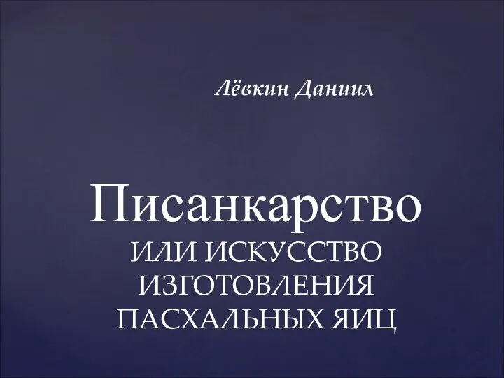 Писанкарство, или искусство изготовления пасхальных яиц