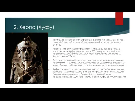 2. Хеопс (Хуфу) наиболее известен как строитель Великой пирамиды в Гизе, самой