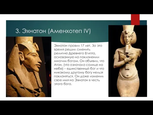 3. Эхнатон (Аменхотеп IV) Эхнатон правил 17 лет. За это время решил
