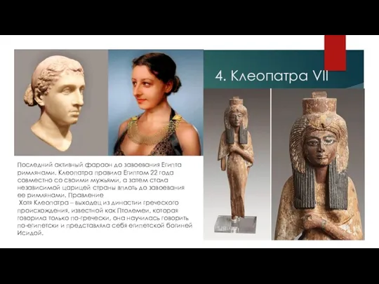 4. Клеопатра VII Последний активный фараон до завоевания Египта римлянами. Клеопатра правила