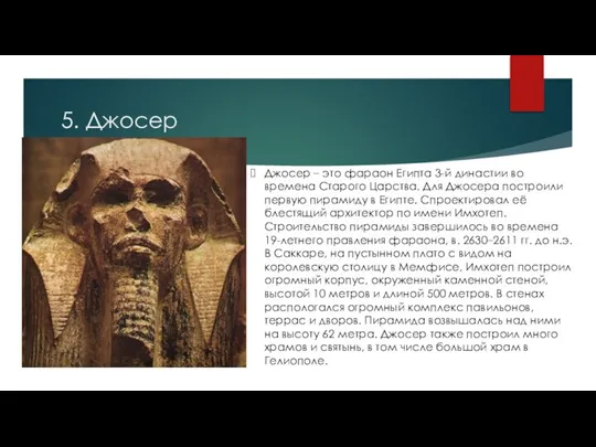 5. Джосер Джосер – это фараон Египта 3-й династии во времена Старого