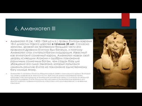 6. Аменхотеп III Аменхотеп III (ок. 1402–1364 до н.э.) правил Египтом вовремя