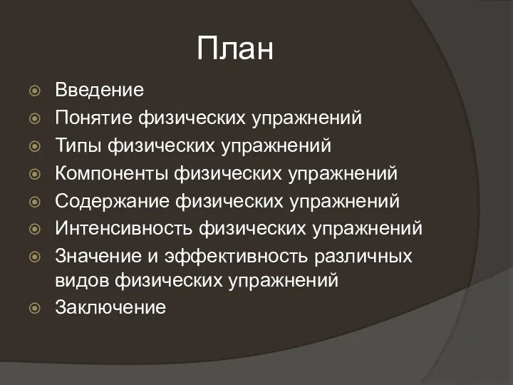 План Введение Понятие физических упражнений Типы физических упражнений Компоненты физических упражнений Содержание