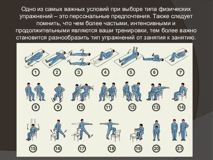 Одно из самых важных условий при выборе типа физических упражнений – это