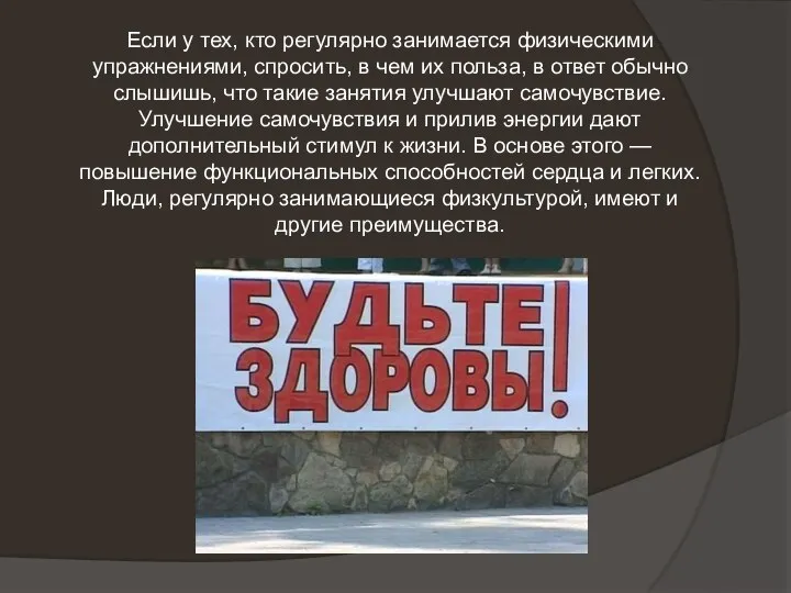 Если у тех, кто регулярно занимается физическими упражнениями, спросить, в чем их