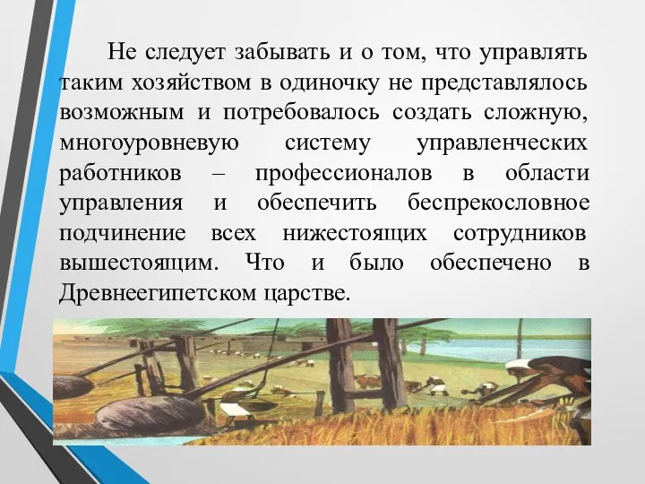 Не следует забывать и о том, что управлять таким хозяйством в одиночку