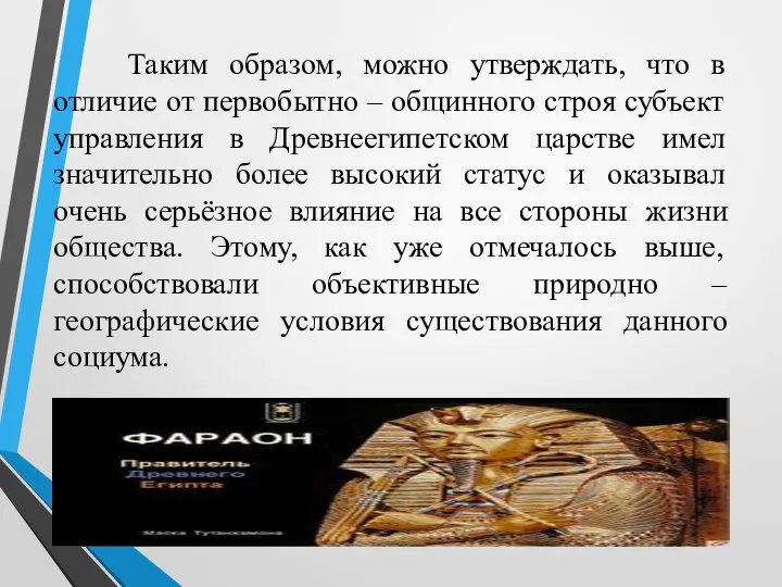 Таким образом, можно утверждать, что в отличие от первобытно – общинного строя