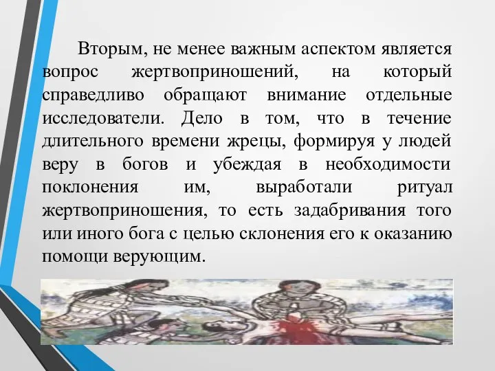 Вторым, не менее важным аспектом является вопрос жертвоприношений, на который справедливо обращают