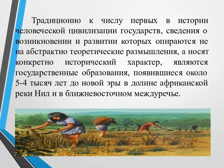 Традиционно к числу первых в истории человеческой цивилизации государств, сведения о возникновении