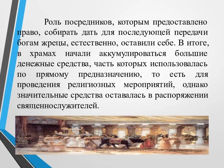 Роль посредников, которым предоставлено право, собирать дать для последующей передачи богам жрецы,