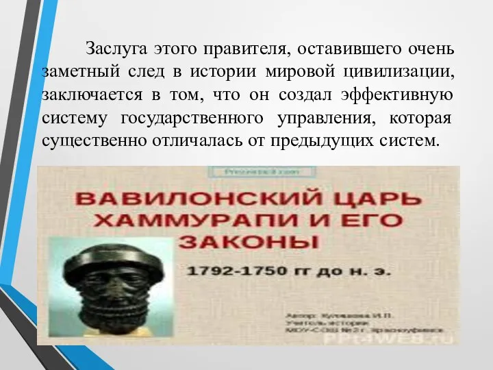 Заслуга этого правителя, оставившего очень заметный след в истории мировой цивилизации, заключается