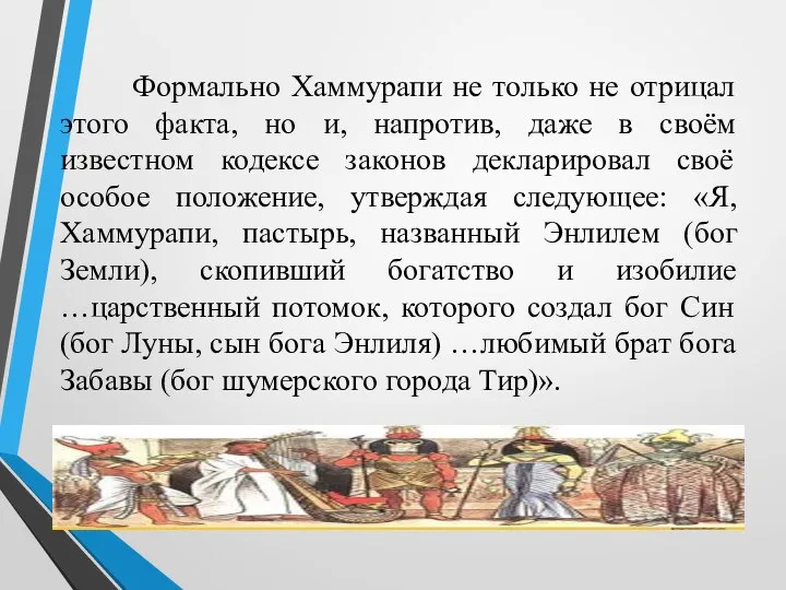 Формально Хаммурапи не только не отрицал этого факта, но и, напротив, даже