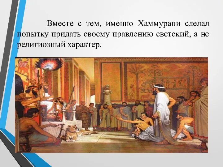 Вместе с тем, именно Хаммурапи сделал попытку придать своему правлению светский, а не религиозный характер.