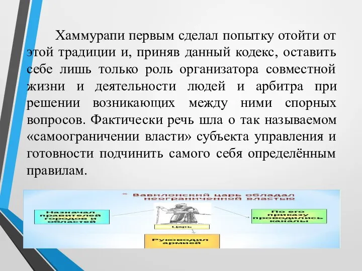 Хаммурапи первым сделал попытку отойти от этой традиции и, приняв данный кодекс,