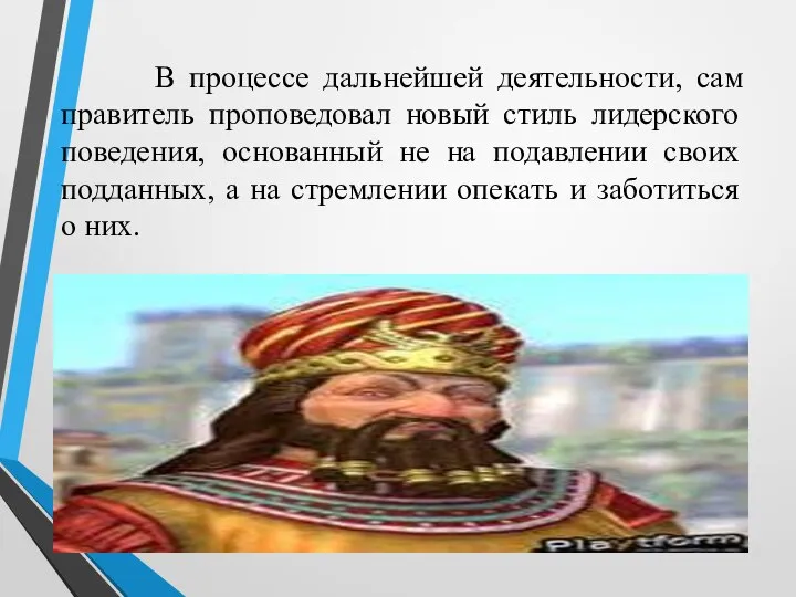 В процессе дальнейшей деятельности, сам правитель проповедовал новый стиль лидерского поведения, основанный