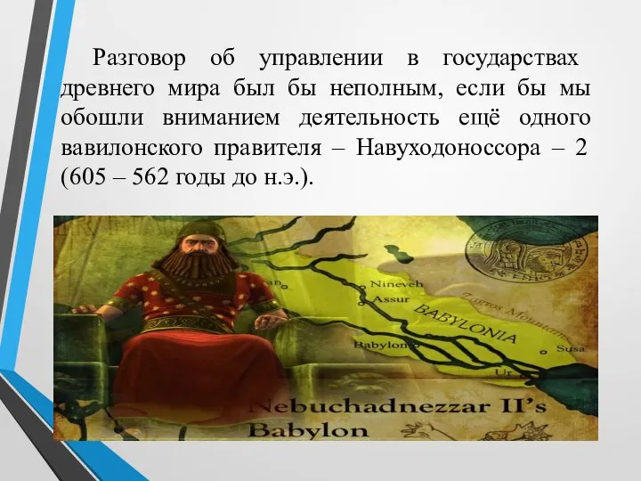 Разговор об управлении в государствах древнего мира был бы неполным, если бы