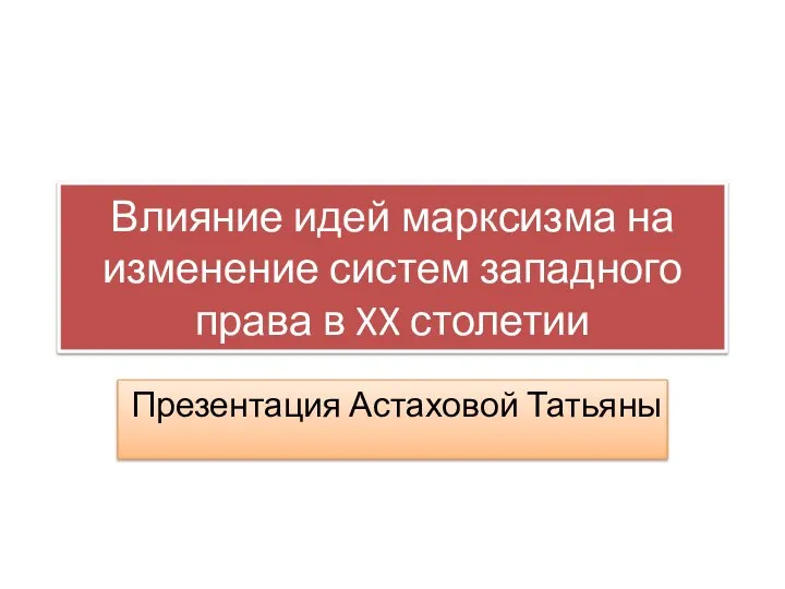 Влияние идей марксизма на изменение систем западного права в XX столетии