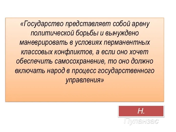 «Государство представляет собой арену политической борьбы и вынуждено маневрировать в условиях перманентных