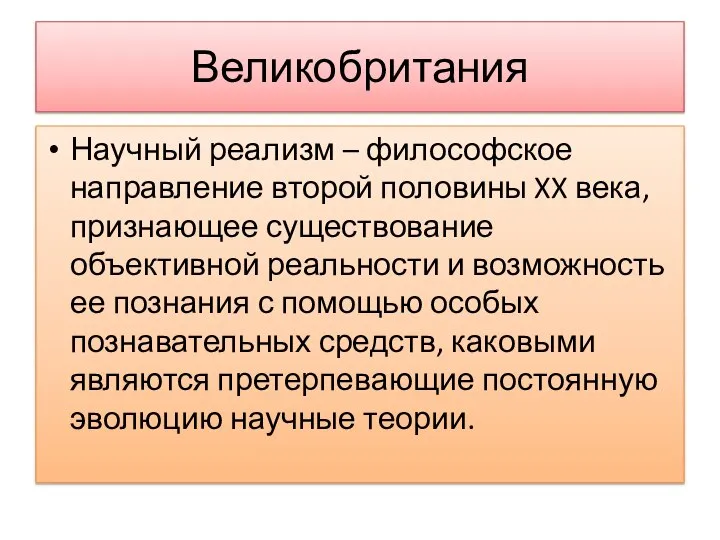 Великобритания Научный реализм – философское направление второй половины XX века, признающее существование