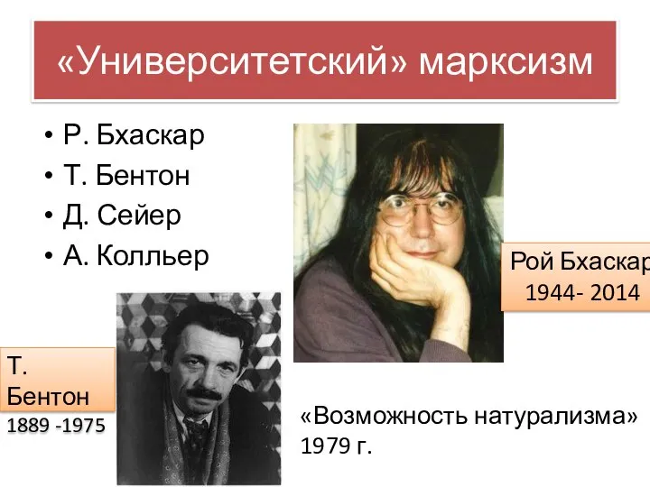 «Университетский» марксизм Р. Бхаскар Т. Бентон Д. Сейер А. Колльер Рой Бхаскар