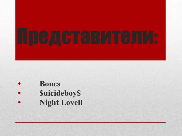 Представители: Bones $uicideboy$ Night Lovell
