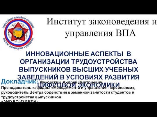 Инновационные аспекты в организации трудоустройства выпускников высших учебных заведений в условиях развития цифровой экономики