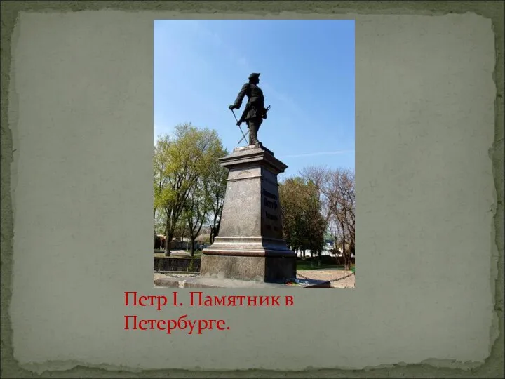 Петр I. Памятник в Петербурге.