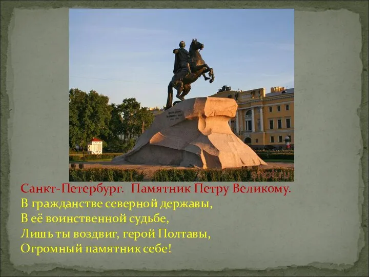 Санкт-Петербург. Памятник Петру Великому. В гражданстве северной державы, В её воинственной судьбе,