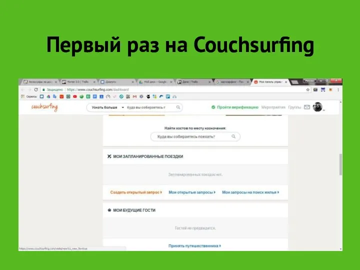 Первый раз на Couchsurfing