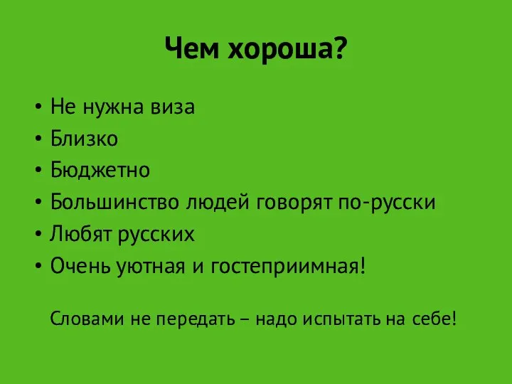 Чем хороша? Не нужна виза Близко Бюджетно Большинство людей говорят по-русски Любят