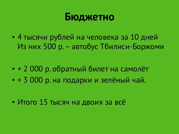 Бюджетно 4 тысячи рублей на человека за 10 дней Из них 500