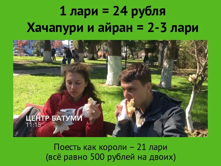 1 лари = 24 рубля Хачапури и айран = 2-3 лари Поесть